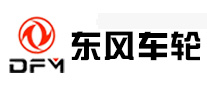 东风车轮怎么样