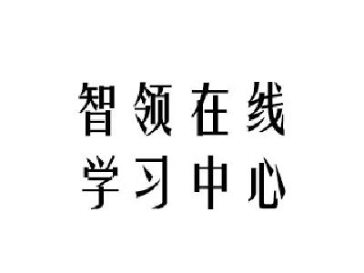智领在线学习中心怎么样