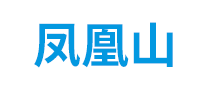 凤凰山怎么样
