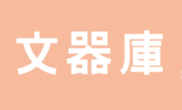 文器库怎么样