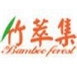 竹萃集化妆品怎么样