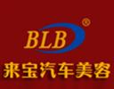 来宝汽车美容怎么样