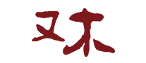 又木怎么样