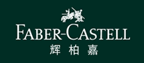 辉柏嘉Faber-Castell怎么样