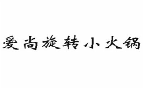 爱尚旋转小火锅怎么样