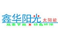 鑫华阳光太阳能怎么样