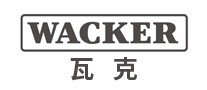 WACKER瓦克怎么样