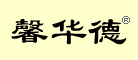 馨华德怎么样