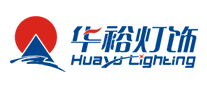 华裕灯饰怎么样