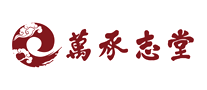 万承志堂怎么样