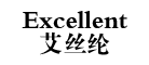 Excellent艾丝纶怎么样