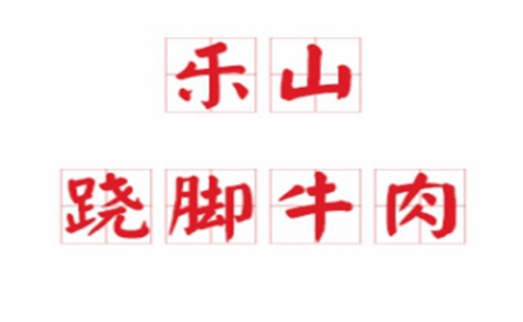 乐山跷脚牛肉怎么样
