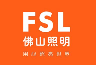 FSL佛山照明怎么样