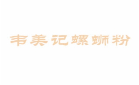韦美记螺蛳粉怎么样