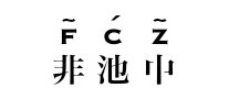 非池中怎么样