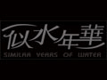 似水年华怎么样