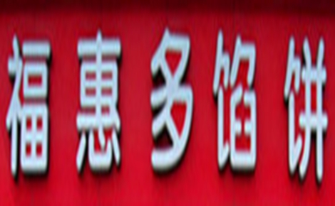 福惠多馅饼怎么样