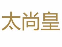 太尚皇焖锅怎么样