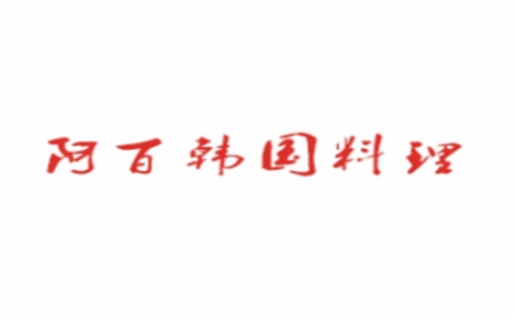 阿百韩国料理怎么样