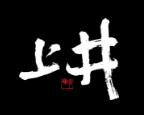 上井日本料理怎么样