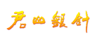 君山银针怎么样
