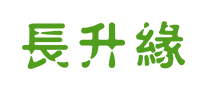 长升缘怎么样