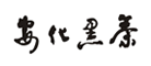 安化黑茶怎么样