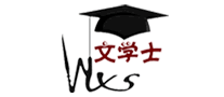 文学士WXS怎么样