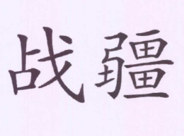战疆怎么样