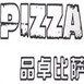 品卓披萨怎么样