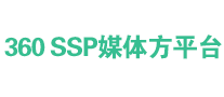360 ssp媒体方平台怎么样