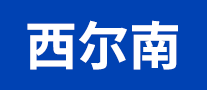 西尔南怎么样