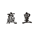 赢皇家具怎么样