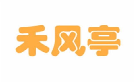 禾风亭烤肉怎么样