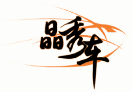 晶秀车汽车装潢美容怎么样