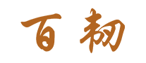 百韧BAIREN怎么样