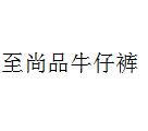 至尚品牛仔裤怎么样