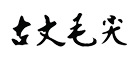 古丈毛尖怎么样