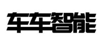 车车智能AutoBot怎么样