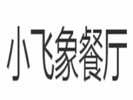 小飞象泰国菜怎么样