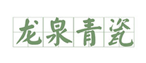 龙泉青瓷怎么样
