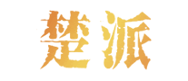 楚派怎么样