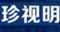 珍视明蒸汽眼罩怎么样