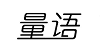 量语怎么样