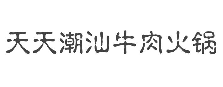 天天潮汕牛肉火锅怎么样