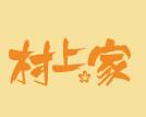 村上家板烧怎么样