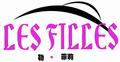 LesFilles勒·菲莉怎么样