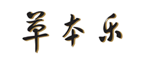 草本乐怎么样