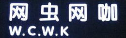 网虫网咖怎么样