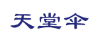天堂伞怎么样